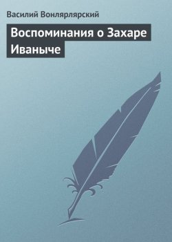 Книга "Воспоминания о Захаре Иваныче" – Василий Вонлярлярский