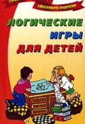 Логические игры для детей (Татьяна Образцова, 2005)