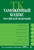Таможенный кодекс Российской Федерации. Текст с изменениями и дополнениями на 2009 год (Коллектив авторов, 2009)