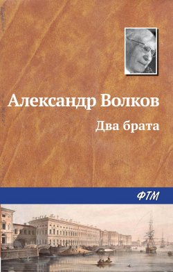 Книга "Два брата" – Александр Волков, Александр Волков, 1961