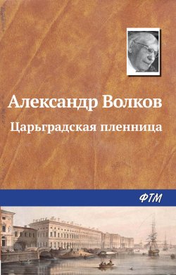 Книга "Царьградская пленница" – Александр Волков, Александр Волков, 1969