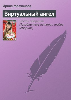 Книга "Виртуальный ангел" – Ирина Молчанова, 2009