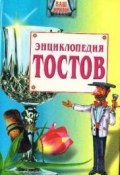 Большая энциклопедия тостов (Олег Запивалин)