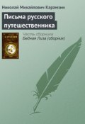 Письма русского путешественника (Николай Михайлович Карамзин, Карамзин Николай, 1792)