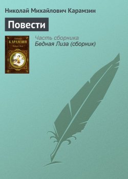 Книга "Повести" – Николай Михайлович Карамзин
