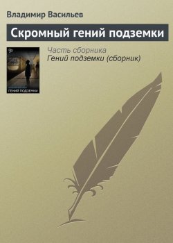 Книга "Скромный гений подземки" – Владимир Васильев, Владимир Васильевич Птицын, 2003
