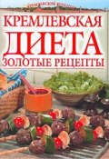 Золотые рецепты кремлевской диеты (Светлана Колосова)