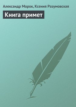Книга "Книга примет" – Александр Морок, Ксения Разумовская