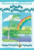 Классическая музыка для детей. Музыка русских композиторов (Михаил Иванович Глинка, 2008)