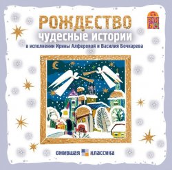 Книга "Рождество. Чудесные истории" – Николай Семёнович Лесков, 1897