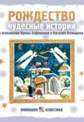 Рождество. Чудесные истории (Николай Семёнович Лесков, 1897)