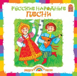 Книга "Русские народные песни" – Народное творчество, 2008