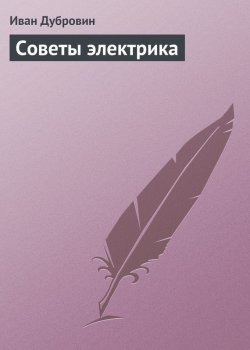 Книга "Советы электрика" – Иван Дубровин