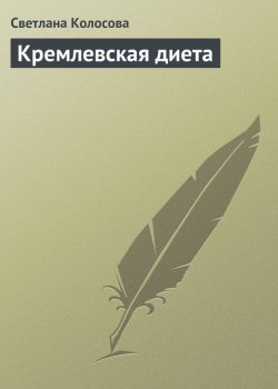 Книга "Кремлевская диета" – Светлана Колосова