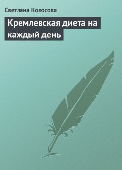 Книга "Кремлевская диета на каждый день" – Светлана Колосова