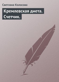 Книга "Кремлевская диета. Счетчик." – Светлана Колосова