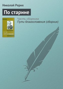 Книга "По старине" {Пути благословения} – Николай Рерих, 1903