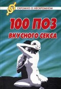 100 поз для вкусного секса (Светлана Колосова)