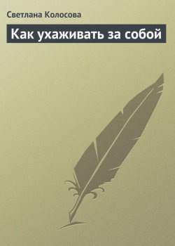 Книга "Как ухаживать за собой" – Светлана Колосова