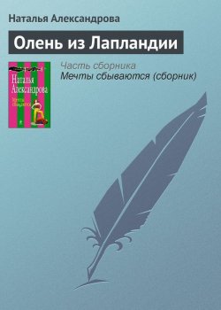 Книга "Олень из Лапландии" – Наталья Александрова, 2008