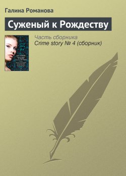Книга "Суженый к Рождеству" – Галина Романова, 2008