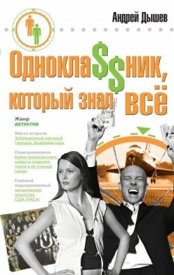 Книга "Однокла$$ник, который знал все" – Андрей Дышев, 2009