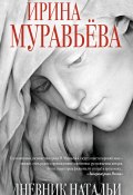 Дневник Натальи (Ирина Муравьева, 2000)