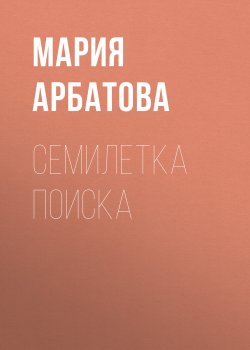Книга "Семилетка поиска" – Мария Арбатова, 2003