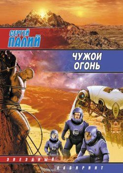 Книга "Чужой огонь" – Сергей Палий, 2008