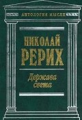 Твердыня пламенная (сборник) (Николай Рерих)