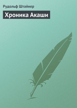 Книга "Хроника Акаши" – Рудольф Штайнер