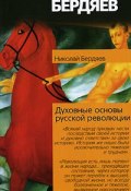 Духовные основы русской революции (Николай Бердяев)