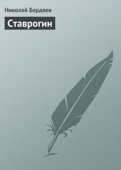 Книга "Ставрогин" – Николай Бердяев