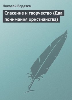 Книга "Спасение и творчество (Два понимания христианства)" – Николай Бердяев