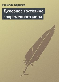 Книга "Духовное состояние современного мира" – Николай Бердяев