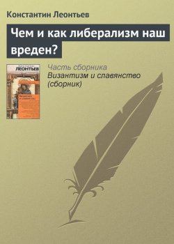Книга "Чем и как либерализм наш вреден?" – Константин Леонтьев, Константин Николаевич Леонтьев