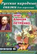 Русские народные сказки для взрослых (Народное творчество, 2005)