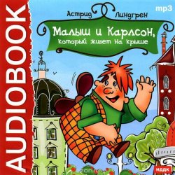 Книга "Малыш и Карлсон, который живет на крыше (аудиокнига MP3)" {Малыш и Карлсон} – Астрид Линдгрен, 2006