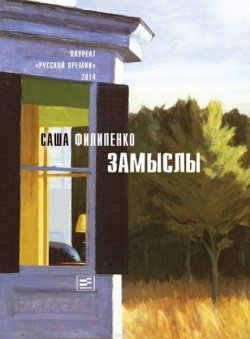 Книга "Замыслы" – Саша Филипенко, 2015