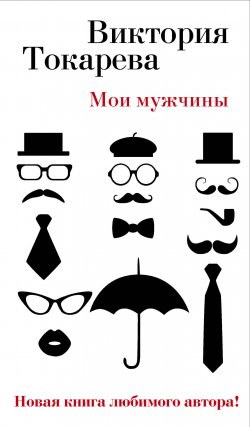 Книга "Мои мужчины (сборник)" – Виктория Токарева, 2015