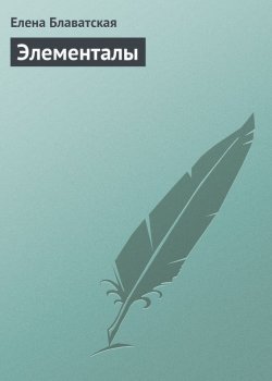 Книга "Элементалы" – Елена Блаватская