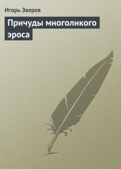 Книга "Причуды многоликого эроса" – Игорь Зверев