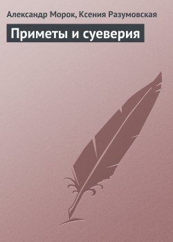 Книга "Приметы и суеверия" – Александр Морок, Ксения Разумовская