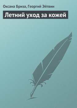 Книга "Летний уход за кожей" – Оксана Бриза, Георгий Эйтвин