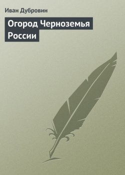 Книга "Огород Черноземья России" – Иван Дубровин
