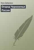 Огород Черноземья России (Иван Дубровин)