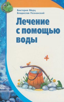 Книга "Лечение с помощью воды" – Виктория Мерц, Владислав Познанский, 2009