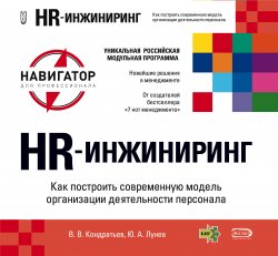 Книга "HR-инжиниринг" {Навигатор для профессионала} – Вячеслав Кондратьев, Ю. Лунев, 2007