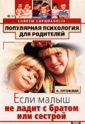 Если малыш не ладит с братом или сестрой (Алевтина Луговская, 2001)