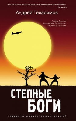 Книга "Степные боги" – Андрей Геласимов, 2008